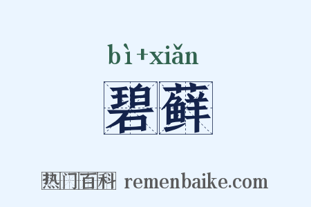 碧藓是什么意思的图片